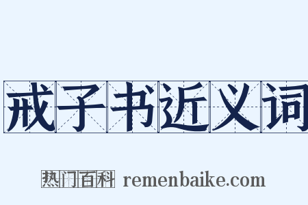 戒子书近义词是什么意思的图片